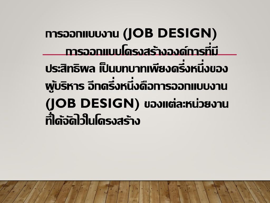 การออกแบบงาน (Job Design)