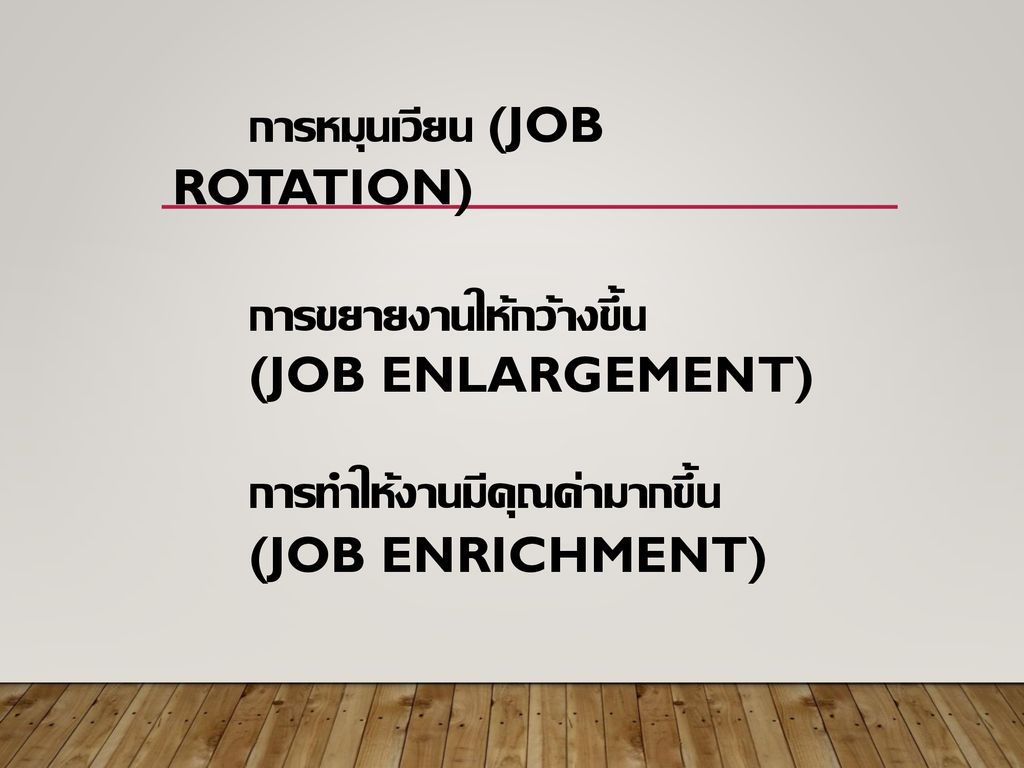 การหมุนเวียน (Job Rotation). การขยายงานให้กว้างขึ้น. (Job Enlargement)