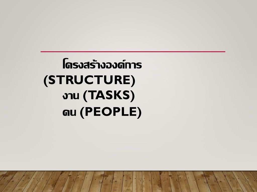 โครงสร้างองค์การ (Structure) งาน (Tasks) คน (People)