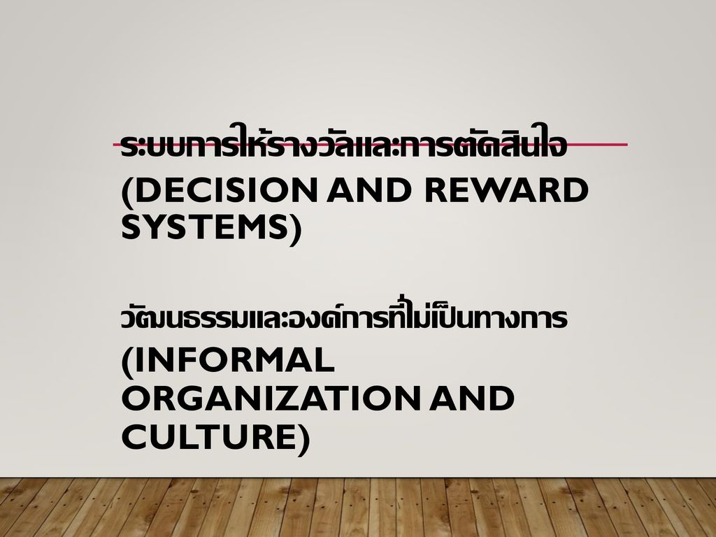 ระบบการให้รางวัลและการตัดสินใจ (Decision and Reward Systems) วัฒนธรรมและองค์การที่ไม่เป็นทางการ (Informal Organization and Culture)