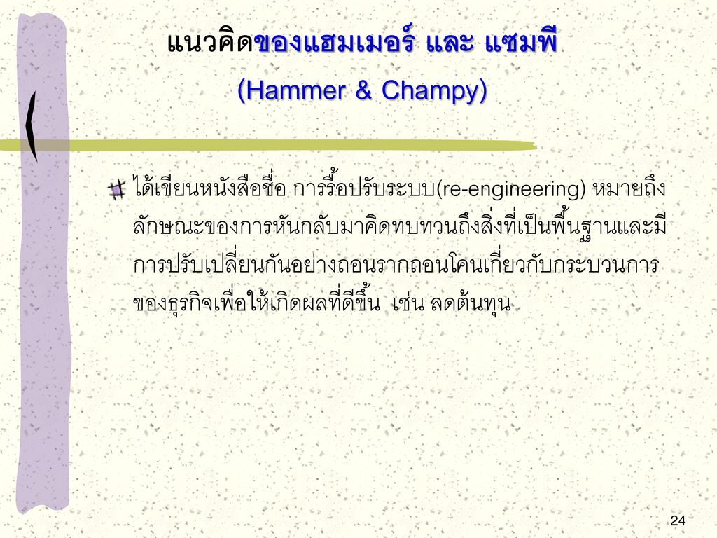 แนวคิดของแฮมเมอร์ และ แซมพี (Hammer & Champy)
