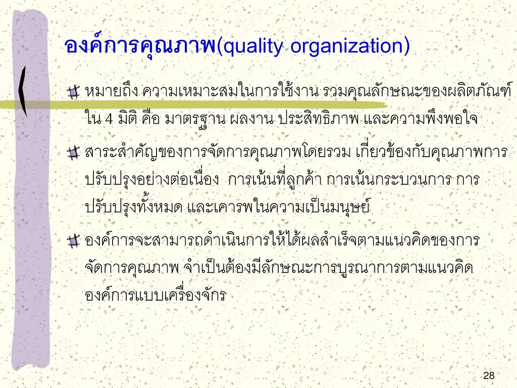 องค์การคุณภาพ(quality organization)