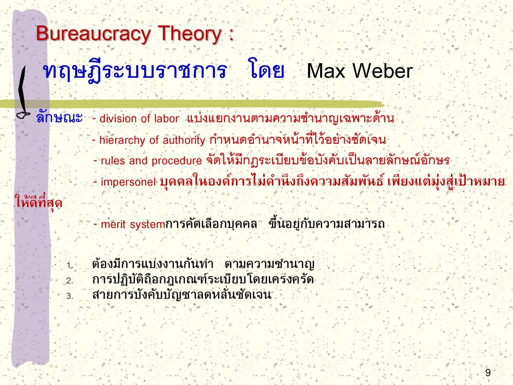 Bureaucracy Theory : ทฤษฎีระบบราชการ โดย Max Weber