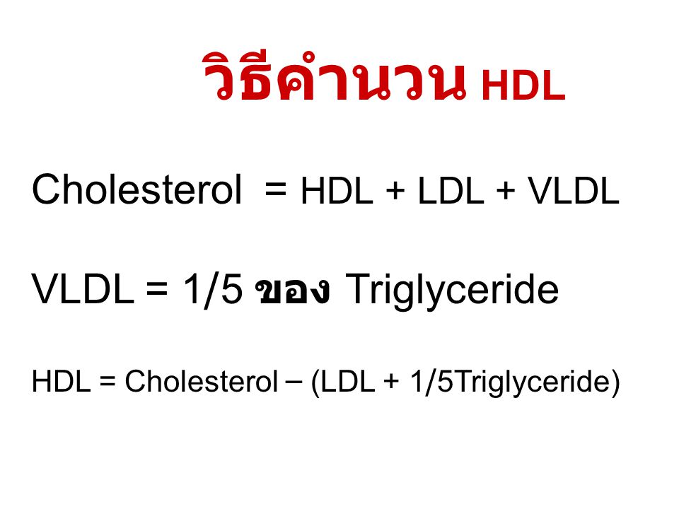 วิธีคำนวน HDL Cholesterol = HDL + LDL + VLDL