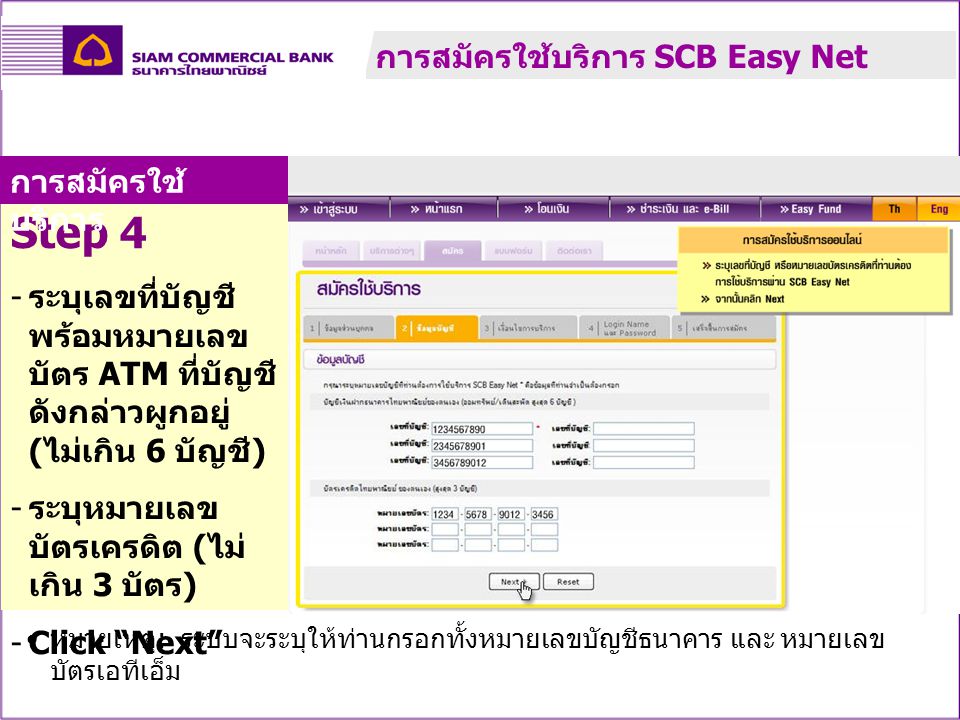 Step 4 การสมัครใช้บริการ SCB Easy Net การสมัครใช้บริการ
