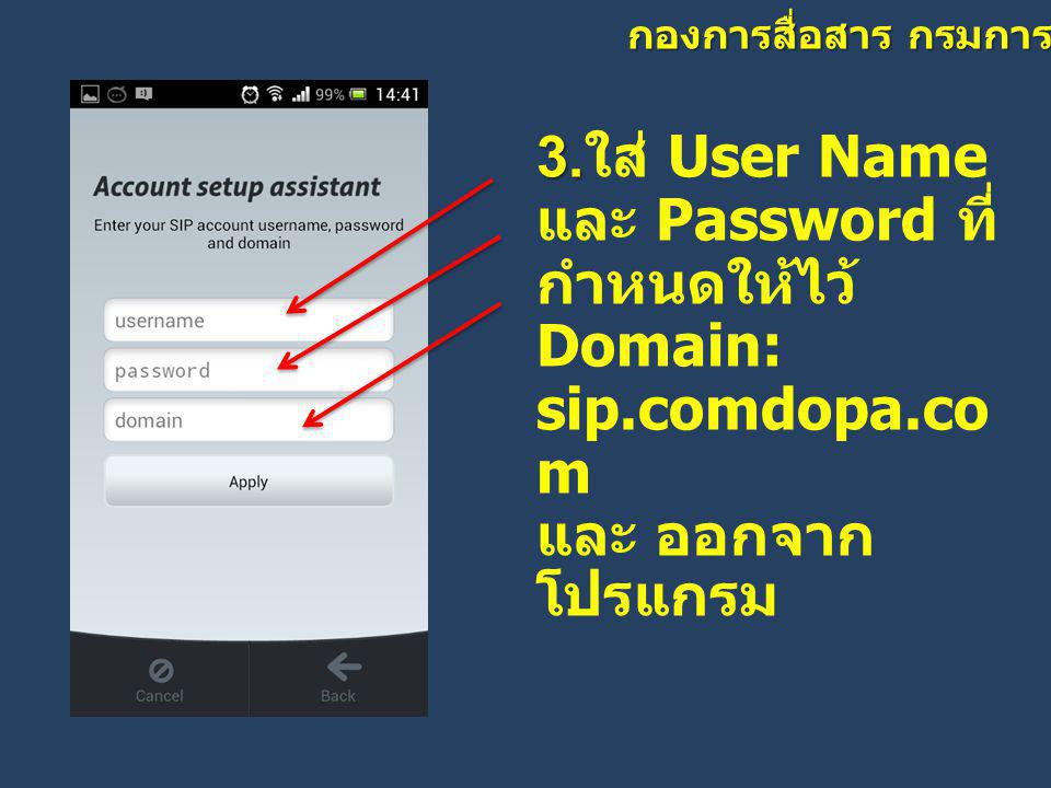 3.ใส่ User Name และ Password ที่กำหนดให้ไว้ Domain: sip.comdopa.com