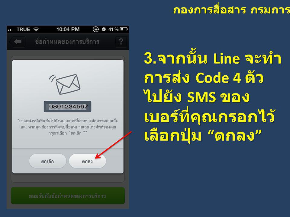 3.จากนั้น Line จะทำการส่ง Code 4 ตัวไปยัง SMS ของเบอร์ที่คุณกรอกไว้