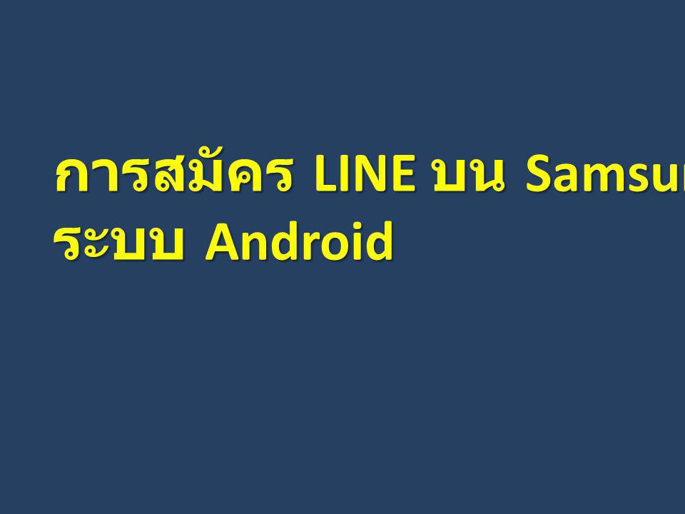 การสมัคร LINE บน Samsung