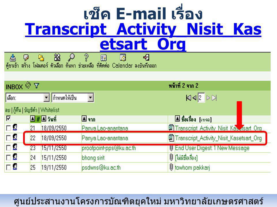 เช็ค  เรื่อง Transcript_Activity_Nisit_Kasetsart_Org