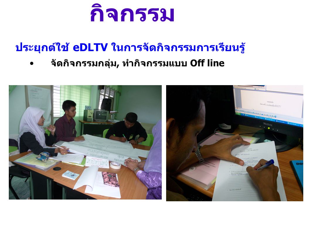 กิจกรรม ประยุกต์ใช้ eDLTV ในการจัดกิจกรรมการเรียนรู้
