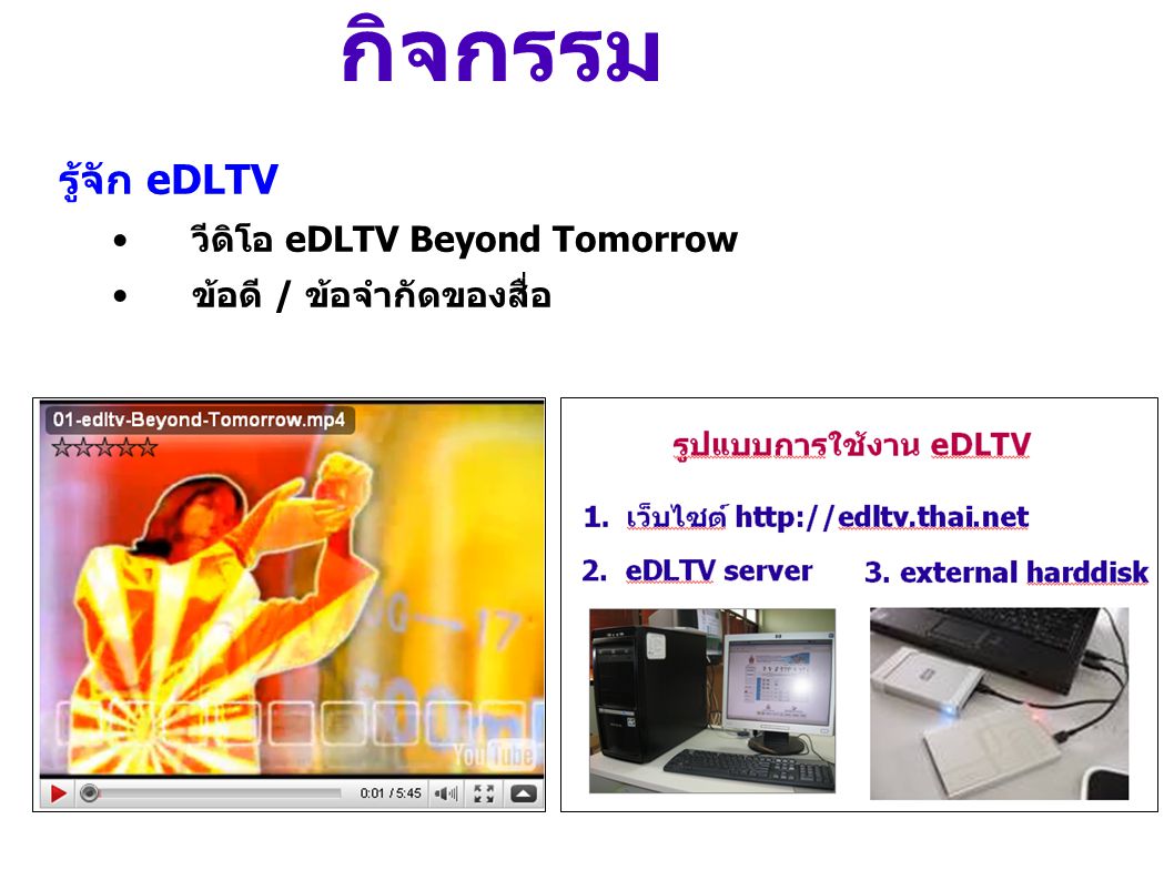 กิจกรรม รู้จัก eDLTV วีดิโอ eDLTV Beyond Tomorrow