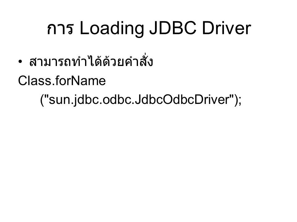 การ Loading JDBC Driver