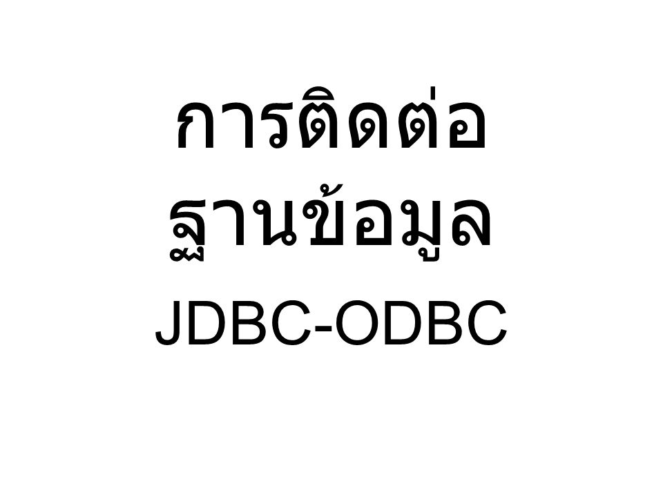 การติดต่อฐานข้อมูล JDBC-ODBC