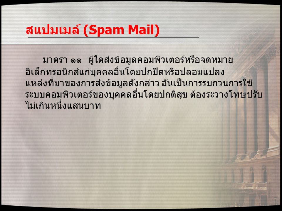 สแปมเมล์ (Spam Mail)