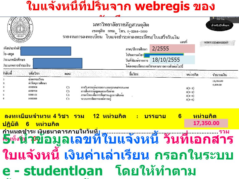 ใบแจ้งหนี้ที่ปริ้นจาก webregis ของนักศึกษา