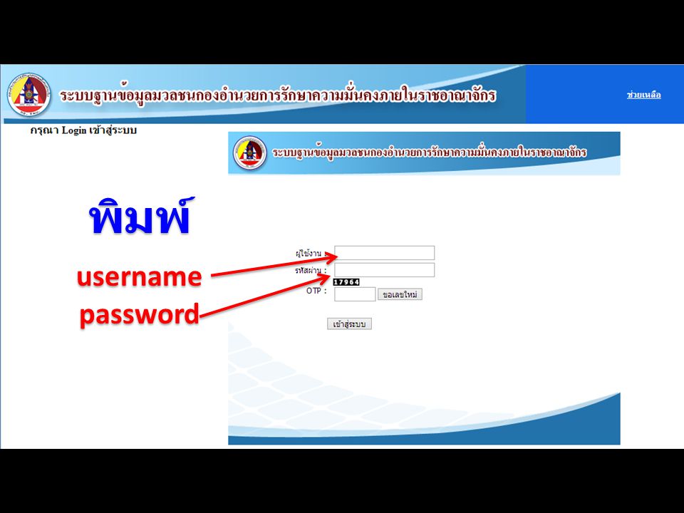 พิมพ์ username password