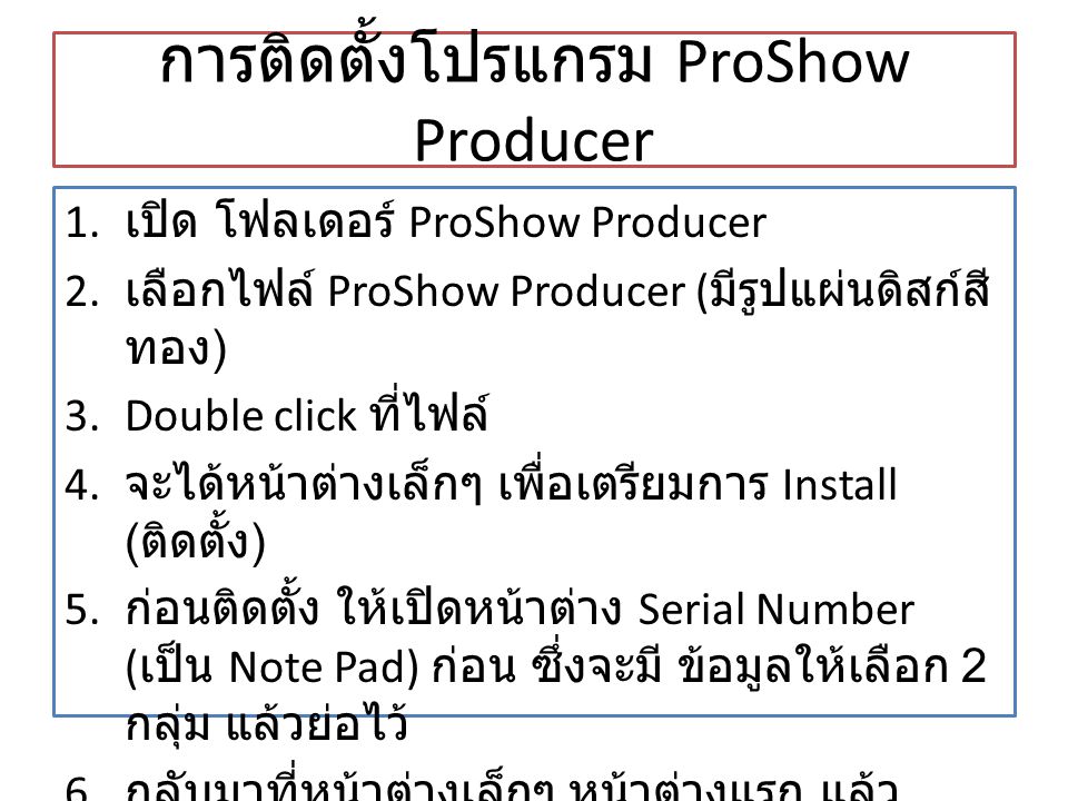 การติดตั้งโปรแกรม ProShow Producer