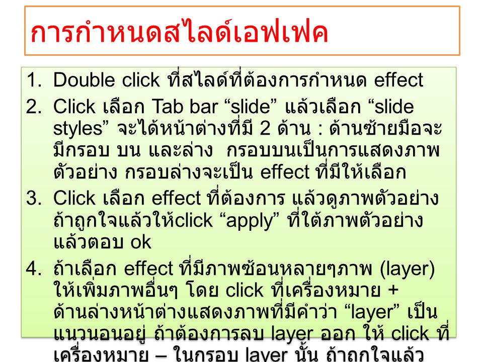 การกำหนดสไลด์เอฟเฟค Double click ที่สไลด์ที่ต้องการกำหนด effect