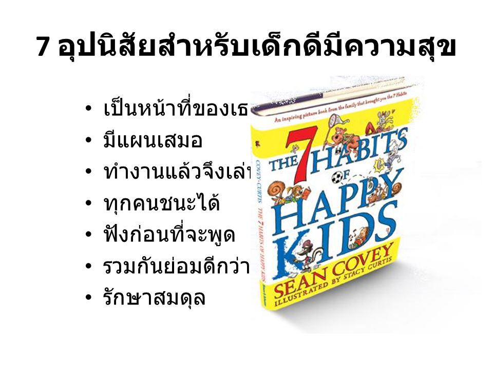 7 อุปนิสัยสำหรับเด็กดีมีความสุข