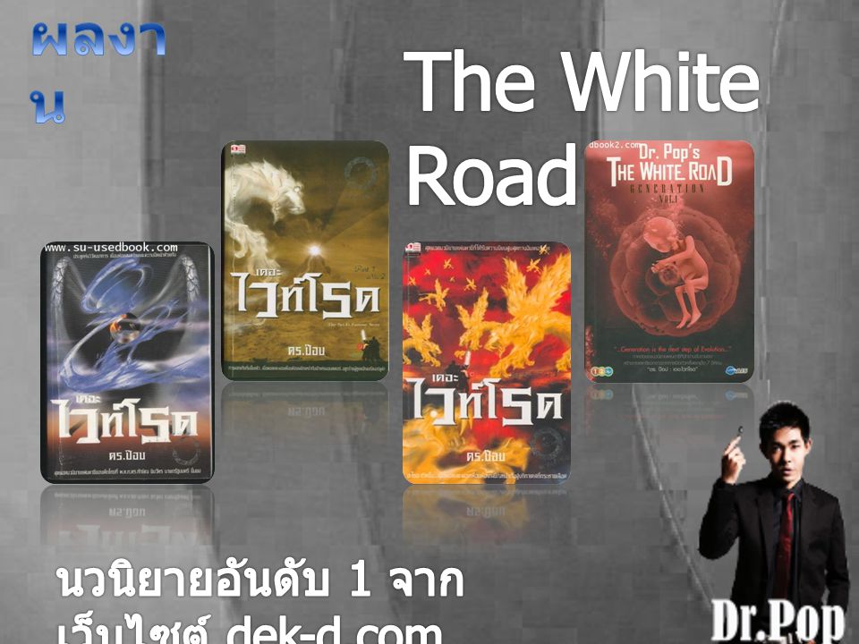 ผลงาน The White Road นวนิยายอันดับ 1 จากเว็บไซต์ dek-d.com