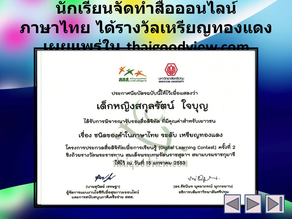 นักเรียนจัดทำสื่อออนไลน์ ภาษาไทย ได้รางวัลเหรียญทองแดง เผยแพร่ใน thaigoodview.com