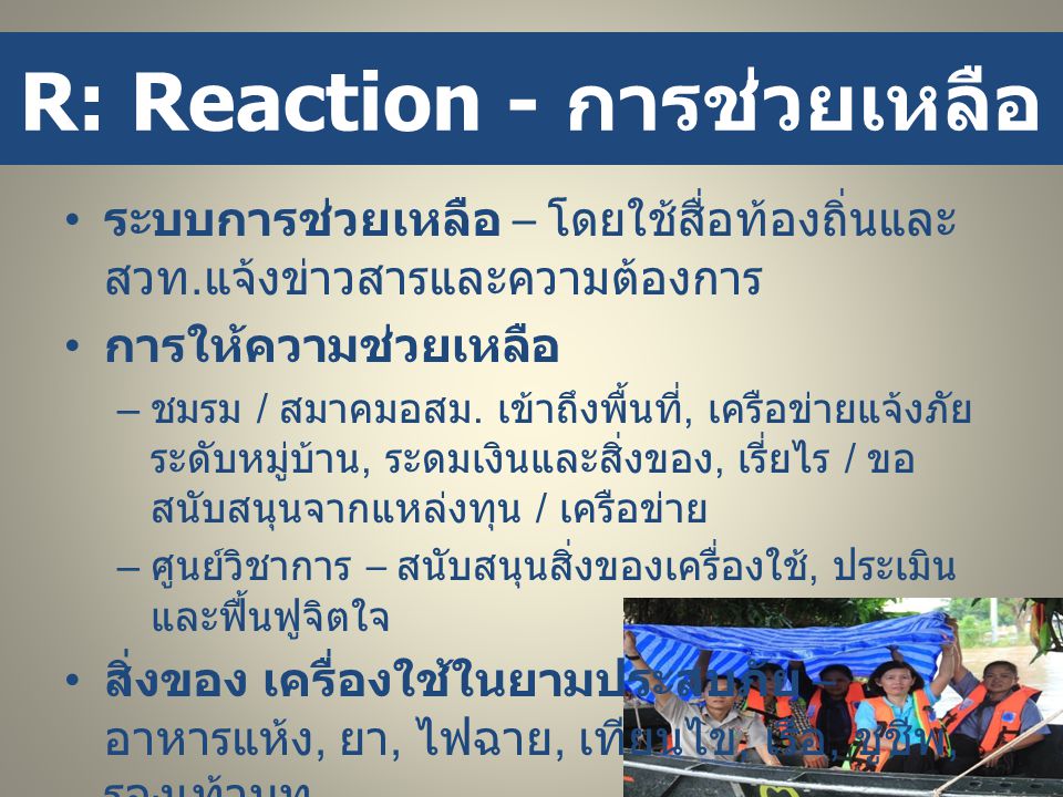 R: Reaction - การช่วยเหลือ