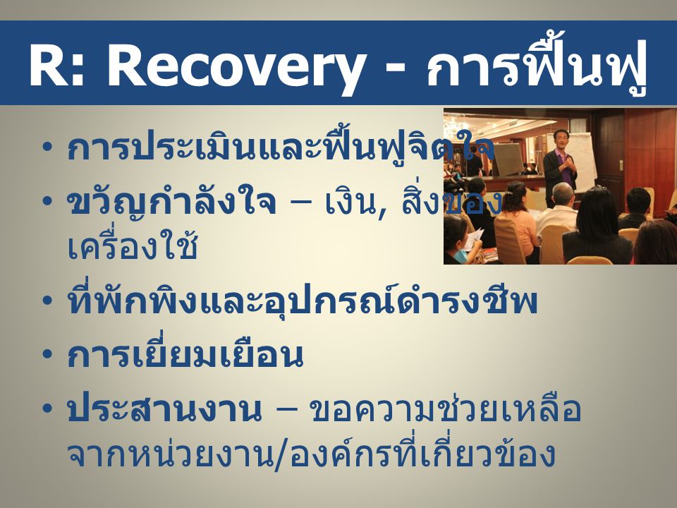 R: Recovery - การฟื้นฟู