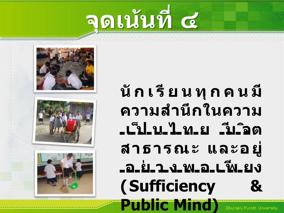 จุดเน้นที่ ๔ นักเรียนทุกคนมีความสำนึกในความเป็นไทย มีจิตสาธารณะ และอยู่อย่างพอเพียง (Sufficiency & Public Mind)