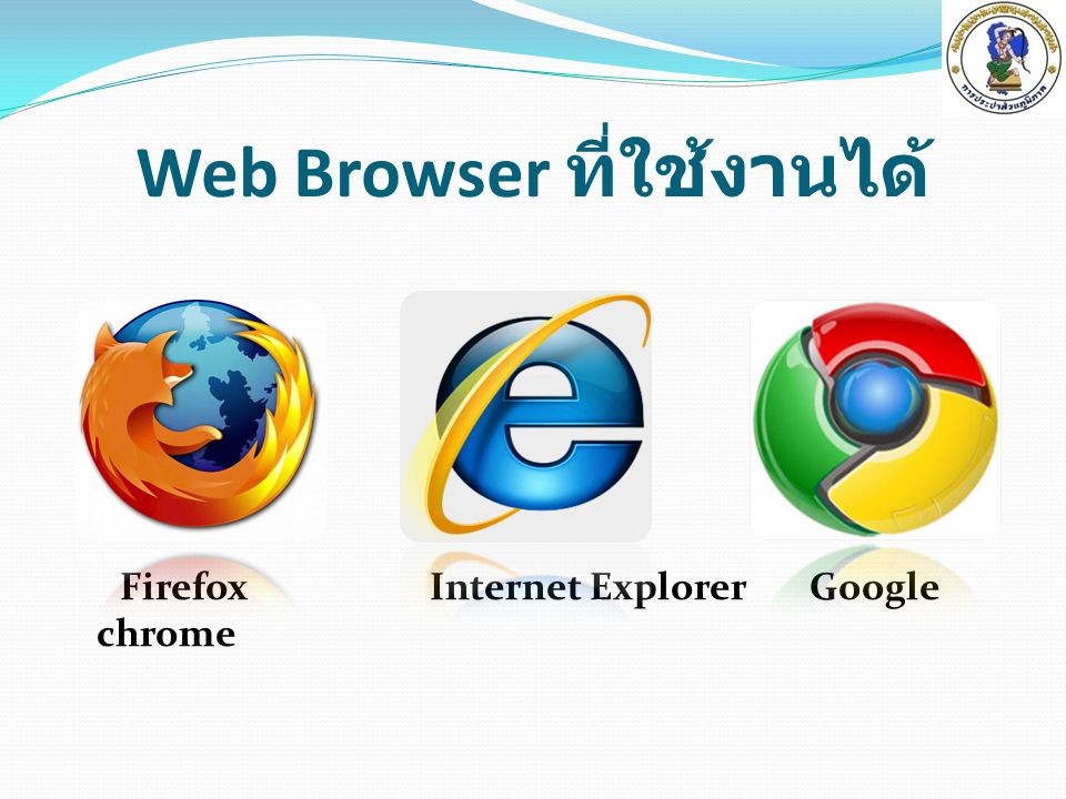Web Browser ที่ใช้งานได้