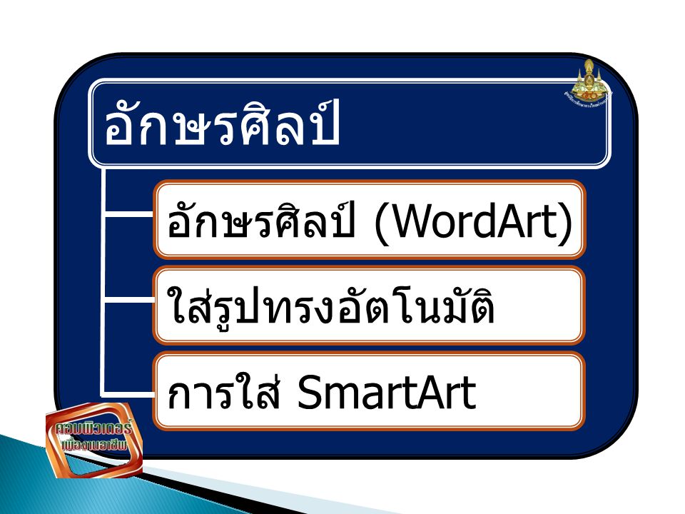 อักษรศิลป์ อักษรศิลป์ (WordArt) ใส่รูปทรงอัตโนมัติ การใส่ SmartArt