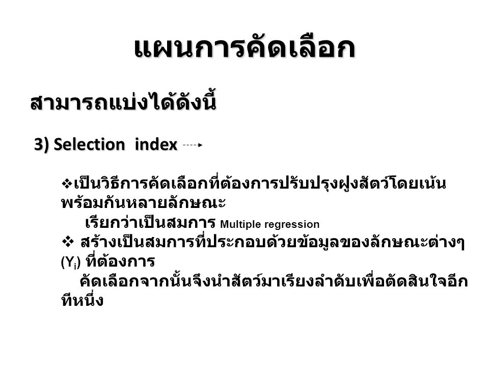 แผนการคัดเลือก สามารถแบ่งได้ดังนี้ 3) Selection index