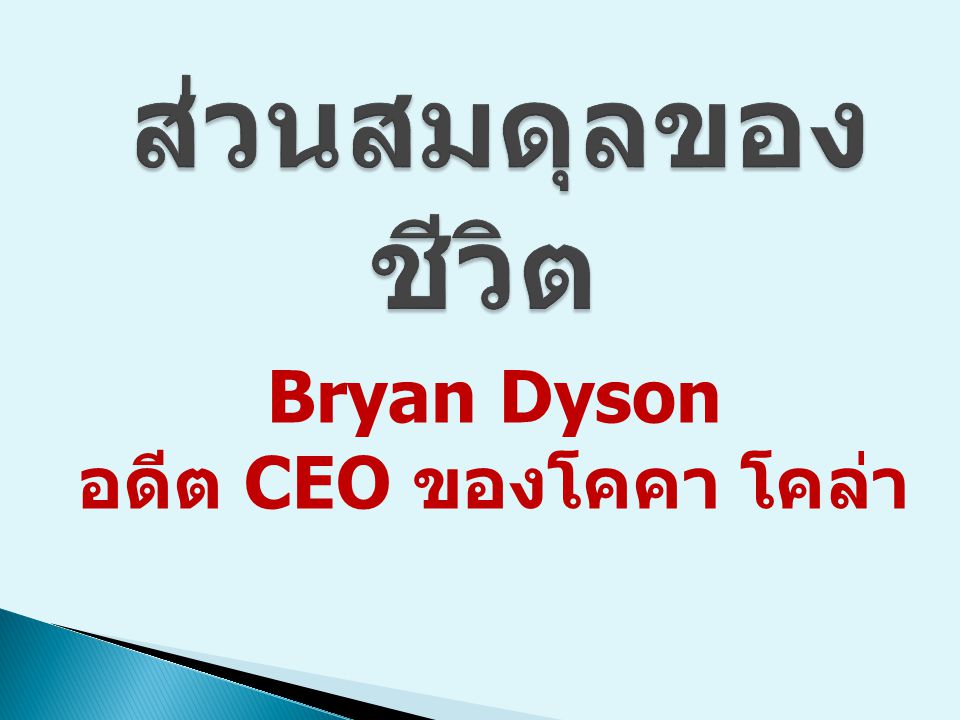 Bryan Dyson อดีต CEO ของโคคา โคล่า