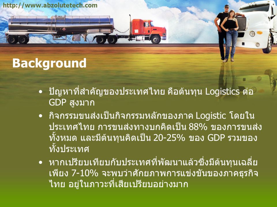 Background. ปัญหาที่สำคัญของประเทศไทย คือต้นทุน Logistics ต่อ GDP สูงมาก.