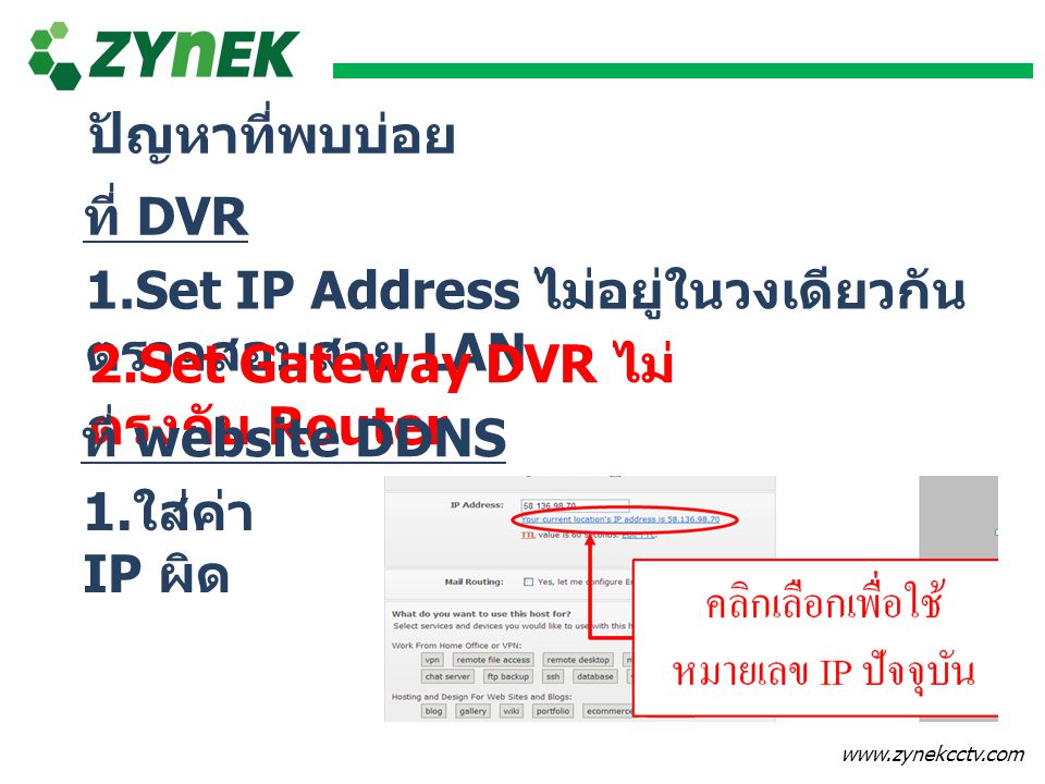 ปัญหาที่พบบ่อย ที่ DVR. 1.Set IP Address ไม่อยู่ในวงเดียวกัน ตรวจสอบสาย LAN. 2.Set Gateway DVR ไม่ตรงกับ Router.