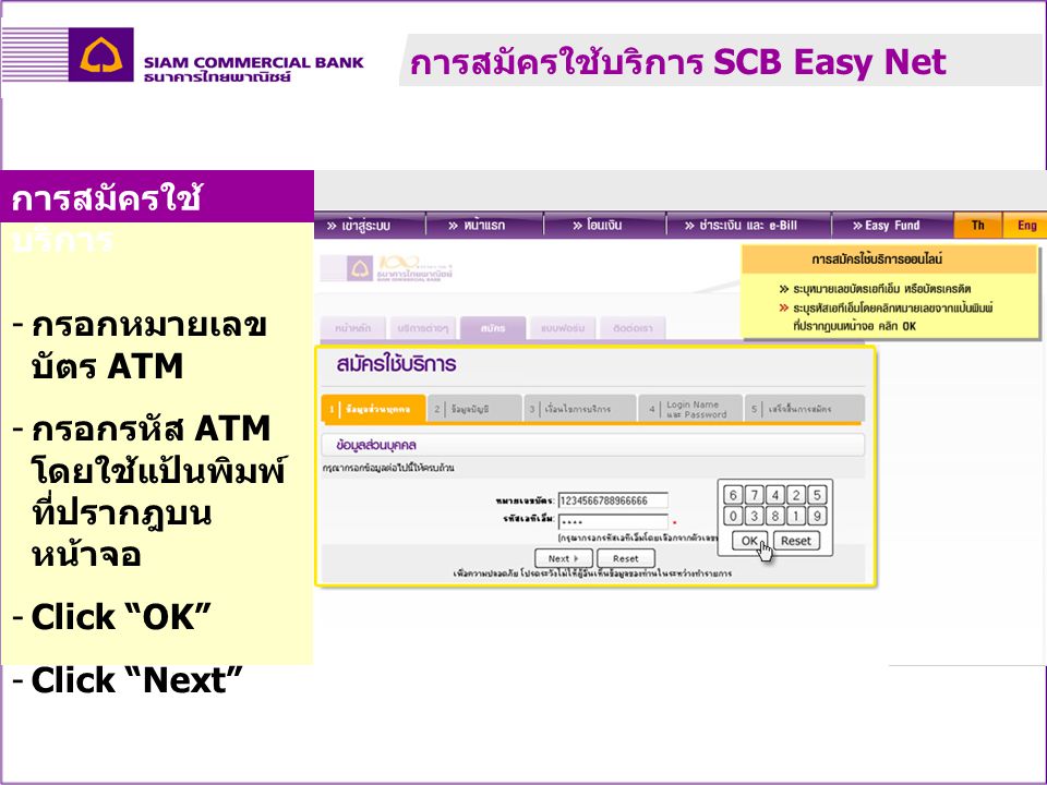 การสมัครใช้บริการ SCB Easy Net
