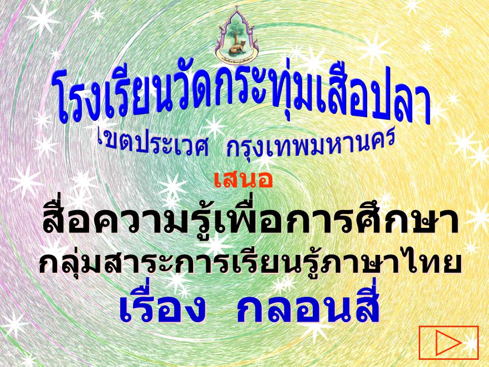 สื่อความรู้เพื่อการศึกษา กลุ่มสาระการเรียนรู้ภาษาไทย