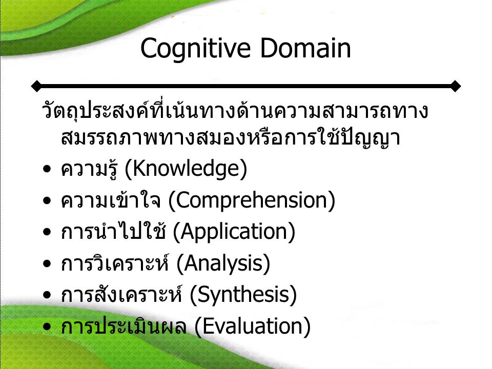 Cognitive Domain วัตถุประสงค์ที่เน้นทางด้านความสามารถทางสมรรถภาพทางสมองหรือการใช้ปัญญา. ความรู้ (Knowledge)