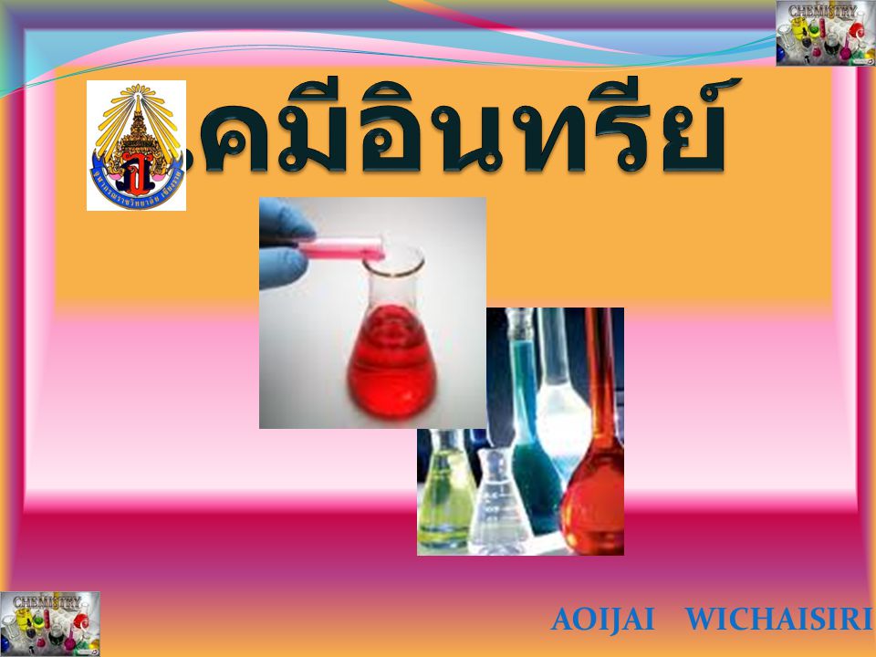 เคมีอินทรีย์ AOIJAI WICHAISIRI