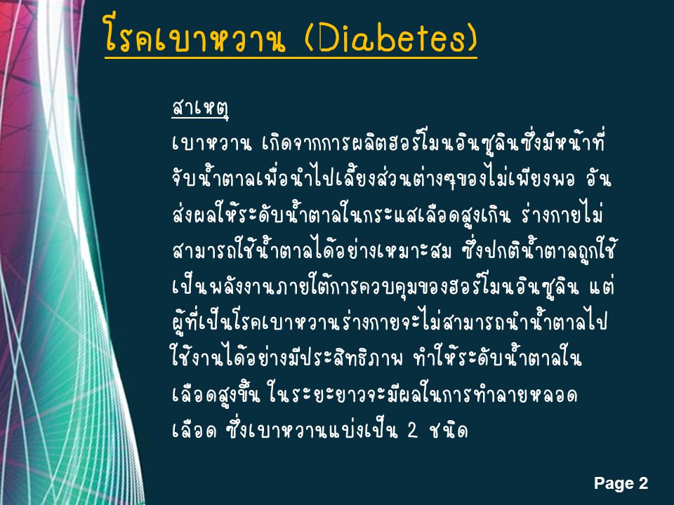 โรคเบาหวาน (Diabetes)