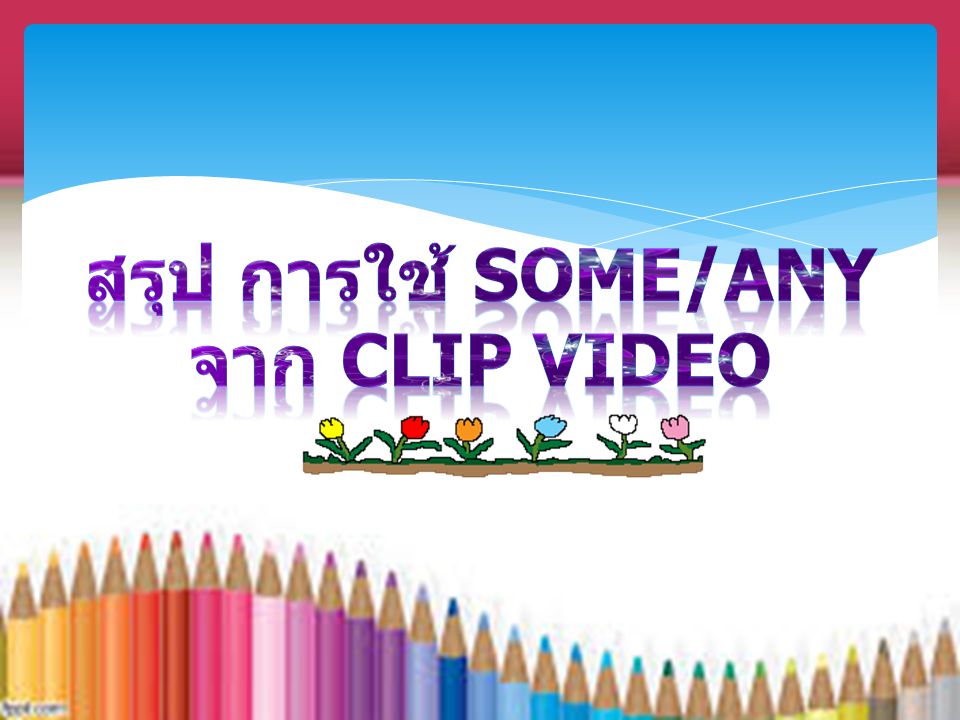 สรุป การใช้ some/any จาก Clip Video