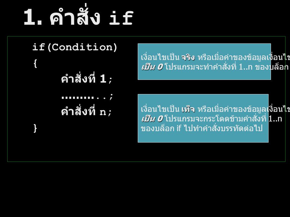 if(Condition) { คำสั่งที่ 1; ………..; คำสั่งที่ n; }