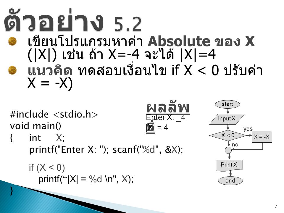 ตัวอย่าง 5.2 เขียนโปรแกรมหาค่า Absolute ของ X (|X|) เช่น ถ้า X=-4 จะได้ |X|=4. แนวคิด ทดสอบเงื่อนไข if X < 0 ปรับค่า X = -X)
