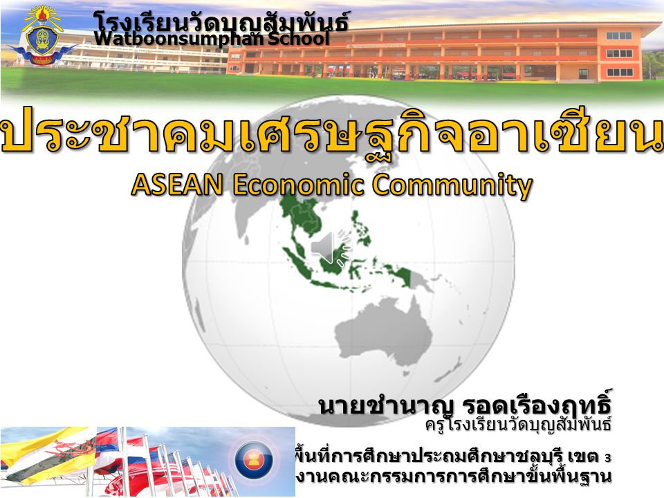ประชาคมเศรษฐกิจอาเซียน ASEAN Economic Community