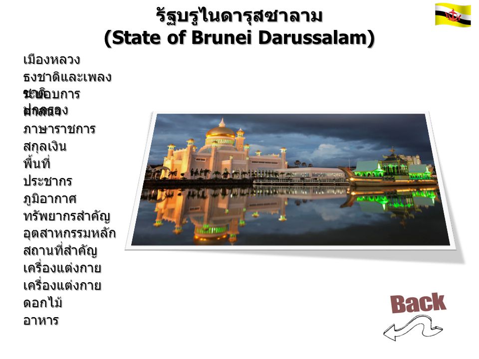 (State of Brunei Darussalam)