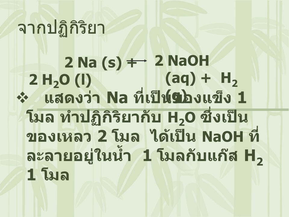 จากปฏิกิริยา 2 Na (s) + 2 H2O (l) 2 NaOH (aq) + H2 (g)