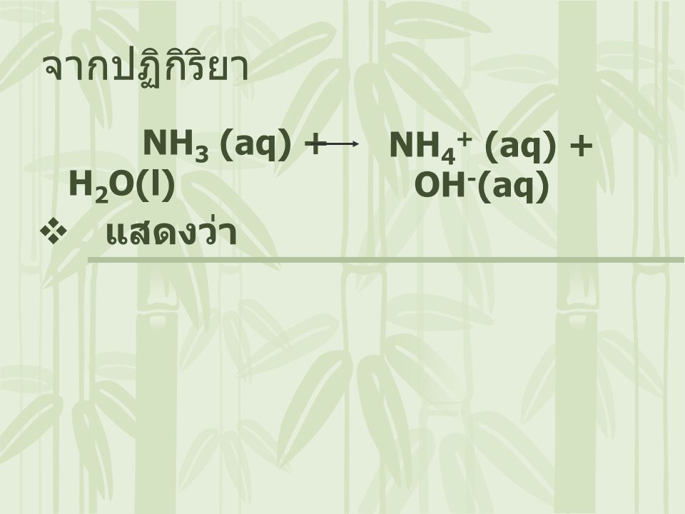 จากปฏิกิริยา NH3 (aq) + H2O(l) NH4+ (aq) + OH-(aq) แสดงว่า