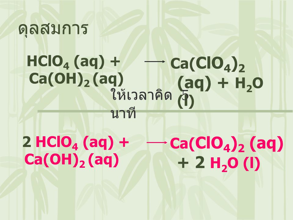 ดุลสมการ HClO4 (aq) + Ca(OH)2 (aq) Ca(ClO4)2 (aq) + H2O (l)
