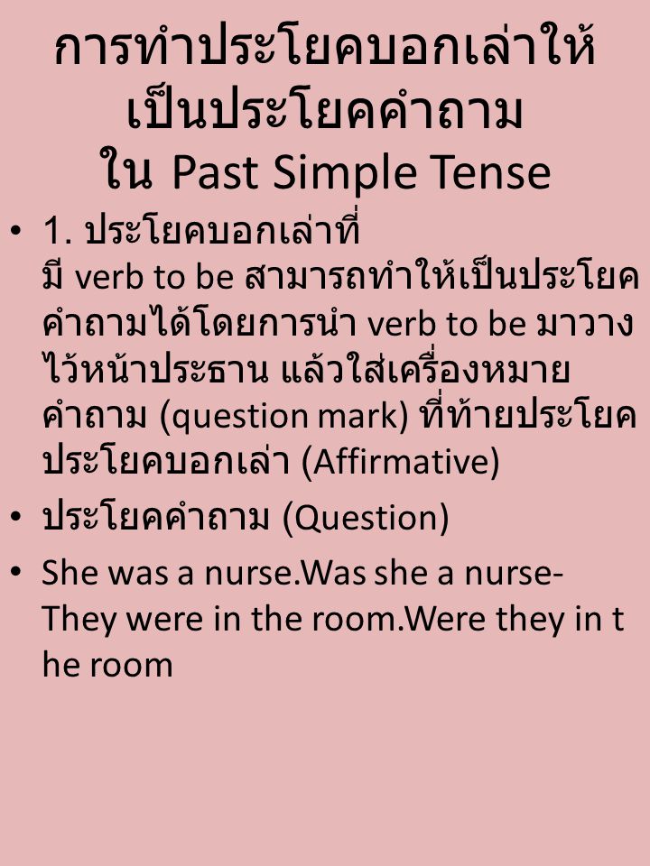 การทำประโยคบอกเล่าให้เป็นประโยคคำถามใน Past Simple Tense
