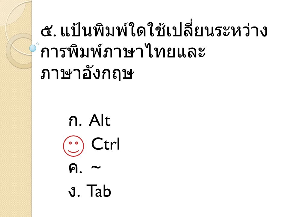 ๕. แป้นพิมพ์ใดใช้เปลี่ยนระหว่างการพิมพ์ภาษาไทย และภาษาอังกฤษ