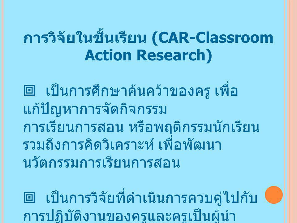 การวิจัยในชั้นเรียน (CAR-Classroom Action Research)